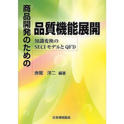 商品開発のための品質機能展開 知識変換のSECIモデルとQFD/赤尾洋二