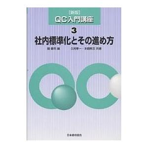 QC入門講座 3/鐵健司/久利孝一/氷鉋興志