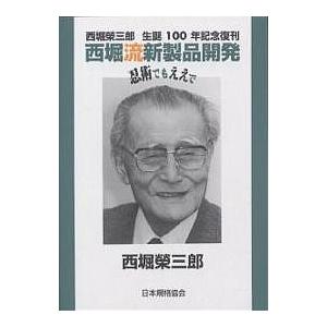 西堀流新製品開発 忍術でもええで 西堀栄三郎生誕100年記念復刊/西堀榮三郎