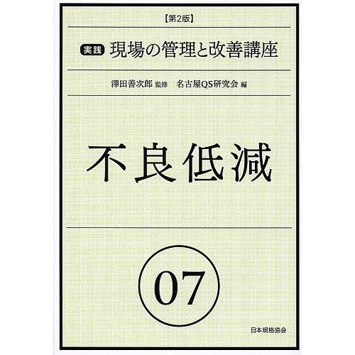 実践現場の管理と改善講座 07/澤田善次郎/名古屋QS研究会