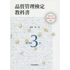 品質管理検定教科書QC検定3級/仲野彰｜bookfanプレミアム