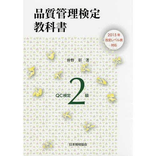 品質管理検定教科書QC検定2級/仲野彰