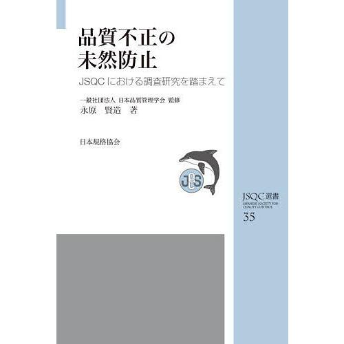 品質不正の未然防止 JSQCにおける調査研究を踏まえて/永原賢造/日本品質管理学会