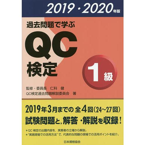 過去問題で学ぶQC検定1級 24〜27回 2019・2020年版/QC検定過去問題解説委員会/仁科健