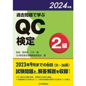 過去問題で学ぶQC検定2級 31〜36回 2024年版/QC検定過去問題解説委員会/仁科健