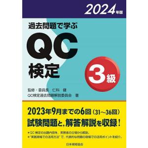 過去問題で学ぶQC検定3級 31〜36回 202...の商品画像