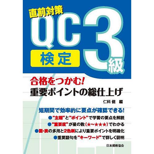 直前対策QC検定3級合格をつかむ!重要ポイントの総仕上げ/仁科健