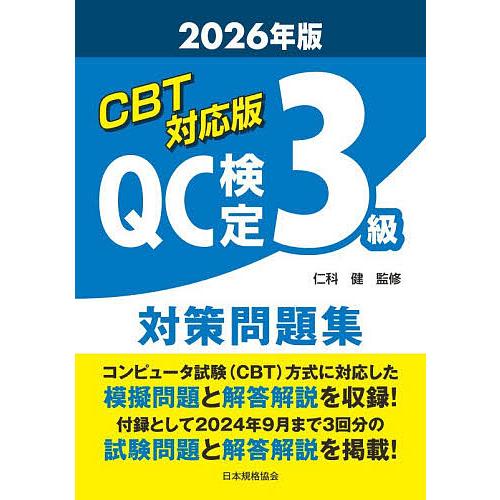 CBT対応版QC検定3級対策問題集 2026年版/仁科健