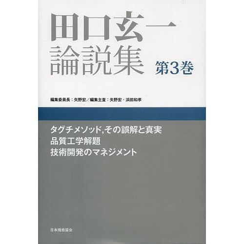 田口玄一論説集 第3巻/田口玄一/矢野宏