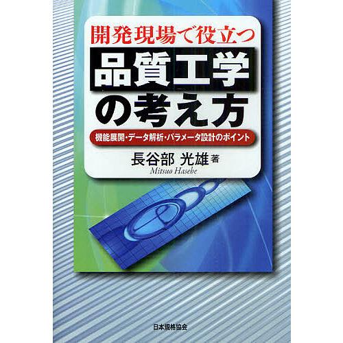 開発現場で役立つ品質工学の考え方 機能展開・データ解析・パラメータ設計のポイント/長谷部光雄