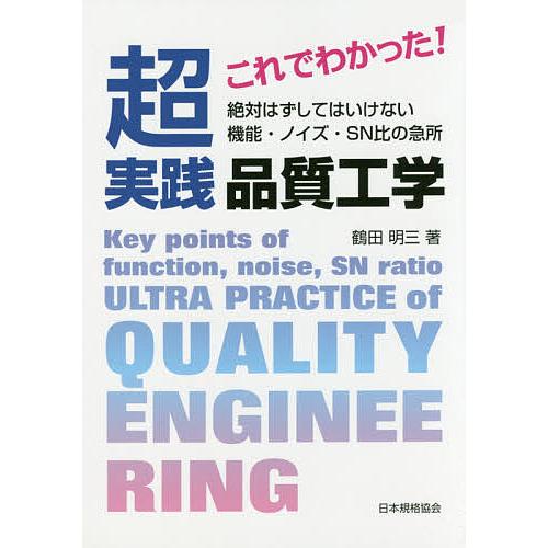 これでわかった!超実践品質工学 絶対はずしてはいけない機能・ノイズ・SN比の急所/鶴田明三