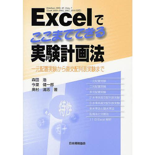 Excelでここまでできる実験計画法 一元配置実験から直交配列表実験まで/森田浩/今里健一郎/奥村清...