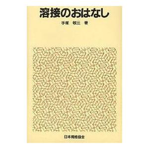 溶接のおはなし/手塚敬三/水谷たけ子｜bookfan