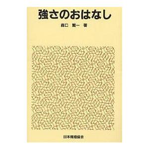 強さのおはなし/森口繁一