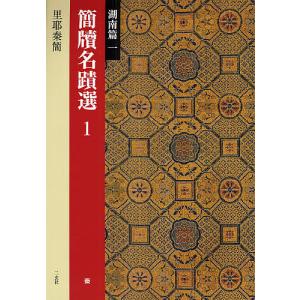 中国法書選 27/智永 : bookfanプレミアム - 通販 - Yahoo!ショッピング
