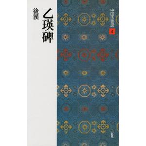 中国法書選 4