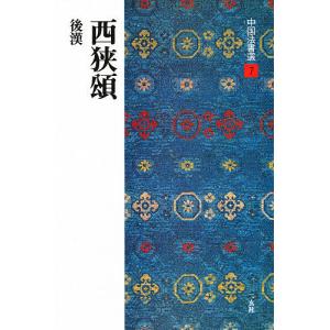 中国法書選 7 - 最安値・価格比較 - Yahoo!ショッピング