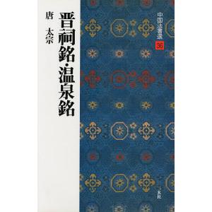 中国法書選 36 / 太宗