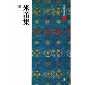 中国法書選 27/智永 : bookfanプレミアム - 通販 - Yahoo!ショッピング