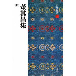 中国法書選 51/董其昌 - 最安値・価格比較 - Yahoo!ショッピング