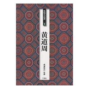 条幅名品選 1/黄道周