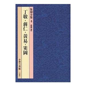 篆刻全集 4/丁敬/小林斗あん