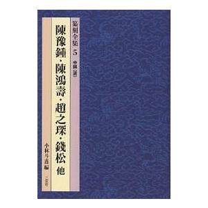 篆刻全集 5/陳豫鍾/小林斗あん