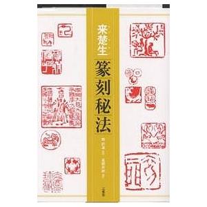 来楚生篆刻秘法/単暁天/張用博/真鍋井蛙