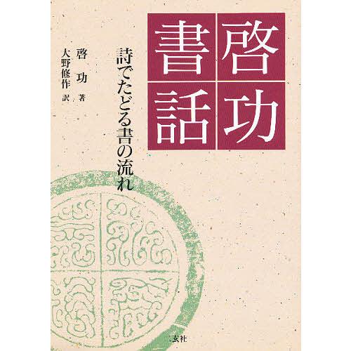 啓功書話 詩でたどる書の流れ/啓功/大野修作