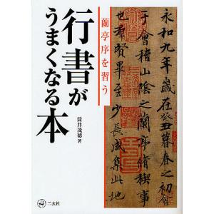 行書がうまくなる本 蘭亭序を習う/筒井茂徳｜bookfan