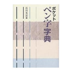 ポケットペン字字典/石川芳雲