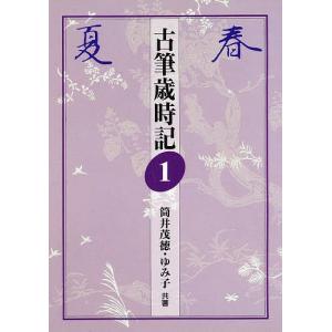 古筆歳時記 1/筒井茂徳/筒井ゆみ子｜bookfan