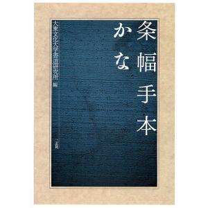 書道テキスト 第11巻/大東文化大学書道研究所 : bookfanプレミアム 