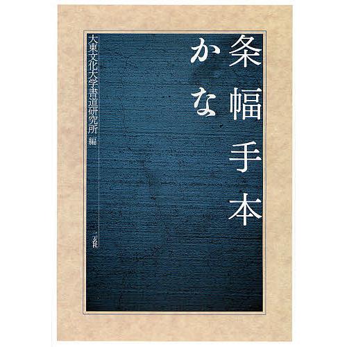条幅手本かな/大東文化大学書道研究所