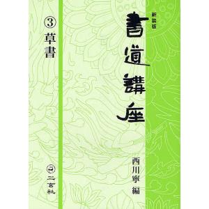 書道講座 3 新装版/西川寧｜bookfan