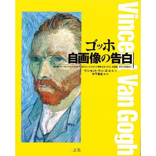 ゴッホ自画像の告白/ヴィンセント・ヴァン・ゴッホ/木下長宏