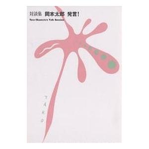 岡本太郎発言! 対談集/岡本敏子/川崎市岡本太郎美術館