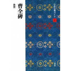 漢曹全碑　古書道 楽天市場】曹全碑 古代経典碑帖善本 中国語書道/曹全碑 古代经典