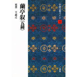 中国法書ガイド 二玄社 全60巻 全巻 セット 全巻、表紙アルコール除菌