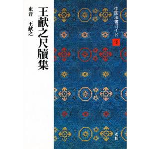 中国法書ガイド　全60冊セット　二玄社（定価73,920円）　※何冊か書込みあり 中国法書ガイド〈全60冊〉 – 株式会社二玄社（複製品）