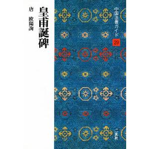 中国法書ガイド 二玄社 全60巻 全巻 セット 全巻、表紙アルコール除菌