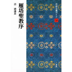 中国法書ガイド 二玄社 全60巻 全巻 セット 全巻、表紙アルコール除菌
