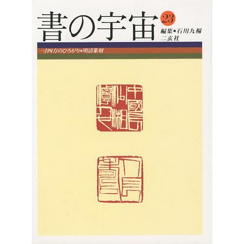 書の宇宙 23/石川九楊