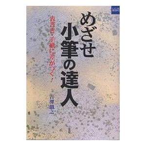 めざせ小筆の達人 表書き・手紙に差がつく!/吉澤鐵之｜bookfan