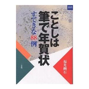 ことしは筆で年賀状 すてきな88例/福光幽石