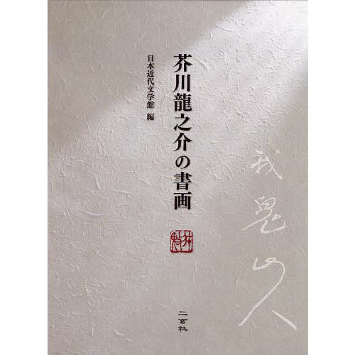 芥川竜之介の書画/日本近代文学館