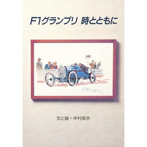 F1グランプリ時とともに