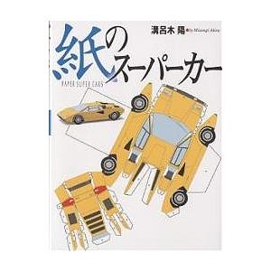 紙のスーパーカー/溝呂木陽