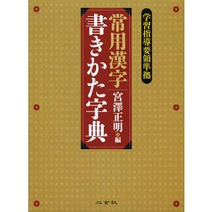 常用漢字書きかた字典/宮澤正明｜bookfanプレミアム