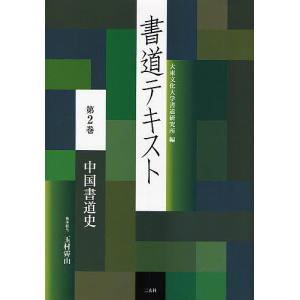書道テキスト 第11巻/大東文化大学書道研究所 : bookfanプレミアム 